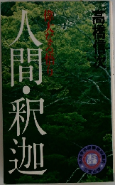 人間・釈迦