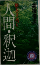 人間・釈迦