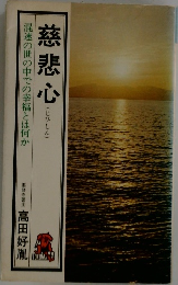 慈悲心　混迷の世の中での幸福とは何か