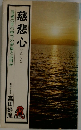 慈悲心　混迷の世の中での幸福とは何か
