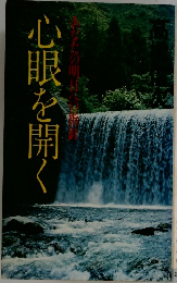 心眼と開く