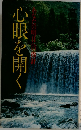 心眼と開く