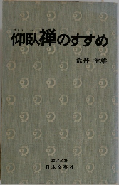仰臥禅のすすめ
