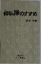 仰臥禅のすすめ