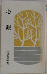 心眼