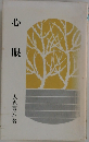 心眼