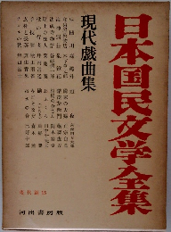 日本国民文学全集　現代篇 15