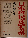 日本国民文学全集　現代篇 15