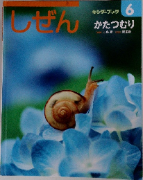 キンダーブック　しぜん　6　かたつむり