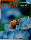 キンダーブック　しぜん　6　かたつむり