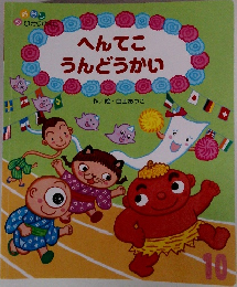 へんてこうんどうかい