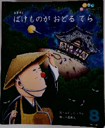 ばけものがおどるてら