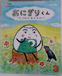 おにぎりくん