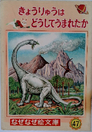 きょうりゅうはどうしてうまれたか