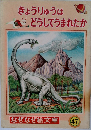 きょうりゅうはどうしてうまれたか