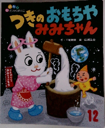 つきのおもちゃみみちゃん
