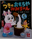 つきのおもちゃみみちゃん
