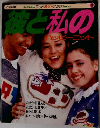 彼と私のハッピーニット