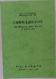 鳥類繁殖地図調査 1978