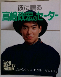彼に贈る高嶋政宏のセーター