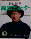 彼に贈る高嶋政宏のセーター