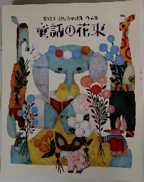 第52回　ENEOS童話賞作品集　童話の花束