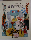第52回　ENEOS童話賞作品集　童話の花束