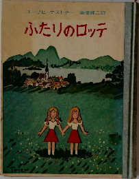 ふたりのロッテ