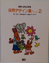 保育デザイン集・パート2