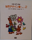 保育デザイン集・パート2
