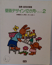 壁面デザイン12か月・パート2