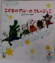 こぐまのアニーのきしゃごっこ