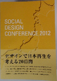 SOCIAL  DESIGN  CONFERENCE 　2012