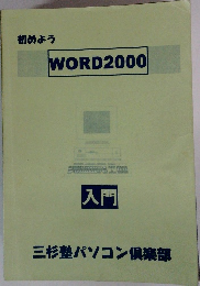 初めよう  WORD2000　入門　