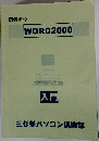 初めよう  WORD2000　入門　