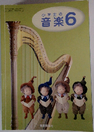 小学生の音楽6
