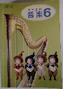小学生の音楽6