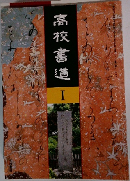 高校書道 I