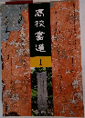 高校書道 I