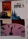 高等学校 世界史A