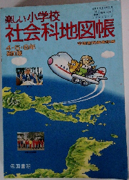 楽しい小学校社会科地図帳 4・5・6年 初訂版