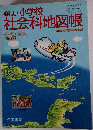 楽しい小学校社会科地図帳 4・5・6年 初訂版