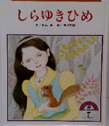 しらゆきひめ　