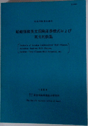 損害保険基本講座  船舶保険英文保険証券様式および  英文約款集