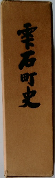 雫石町史