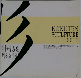 KOKUTEN  SCULPTURE  2011　国展  彫刻部　第85回