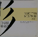 KOKUTEN  SCULPTURE  2011　国展  彫刻部　第85回