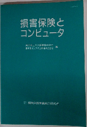損害保険とコンピュータ