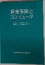 損害保険とコンピュータ