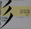 第八十五回　国展彫刻部